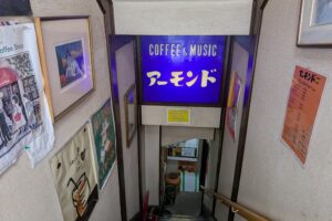 喫茶、アーモンド